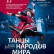 17 марта 2023 — Гранд Холл Сибирь — Ансамбль народного танца имени Файзи Гаскарова